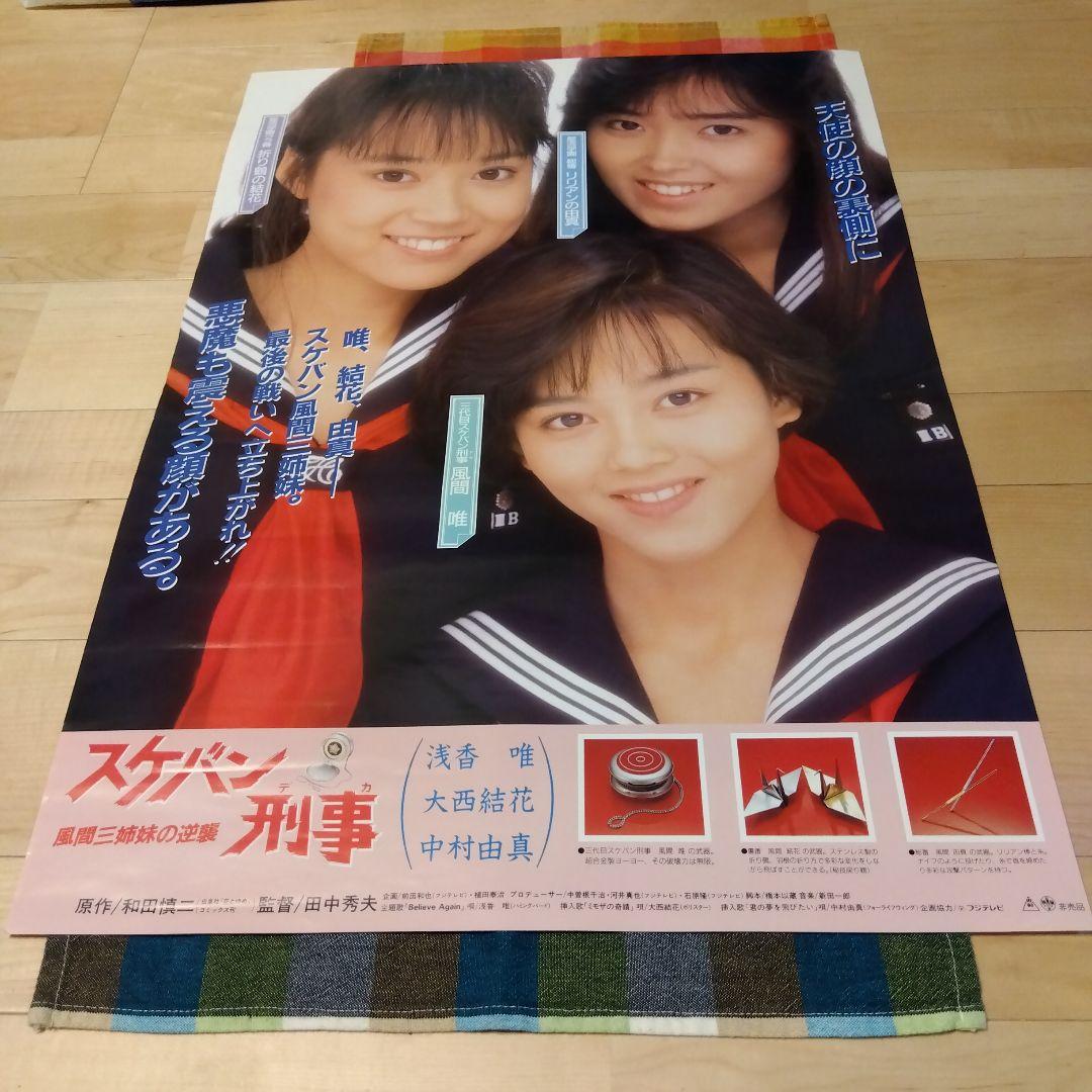 映画 スケバン刑事 南野陽子 風間三姉妹の逆襲 浅香唯 ポスター 2枚