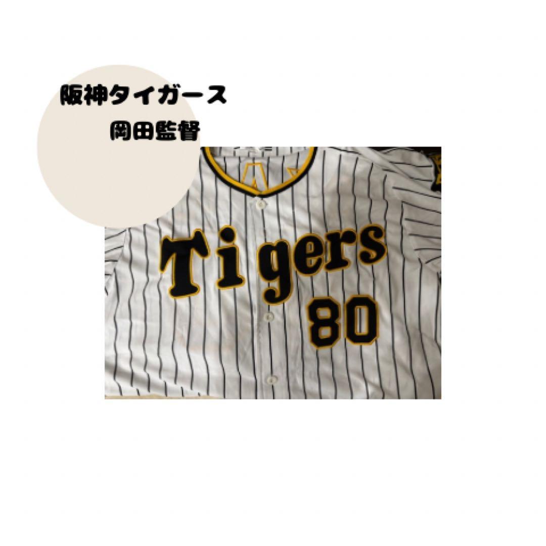 阪神タイガース 岡田監督 ユニフォーム 80 - メルカリ