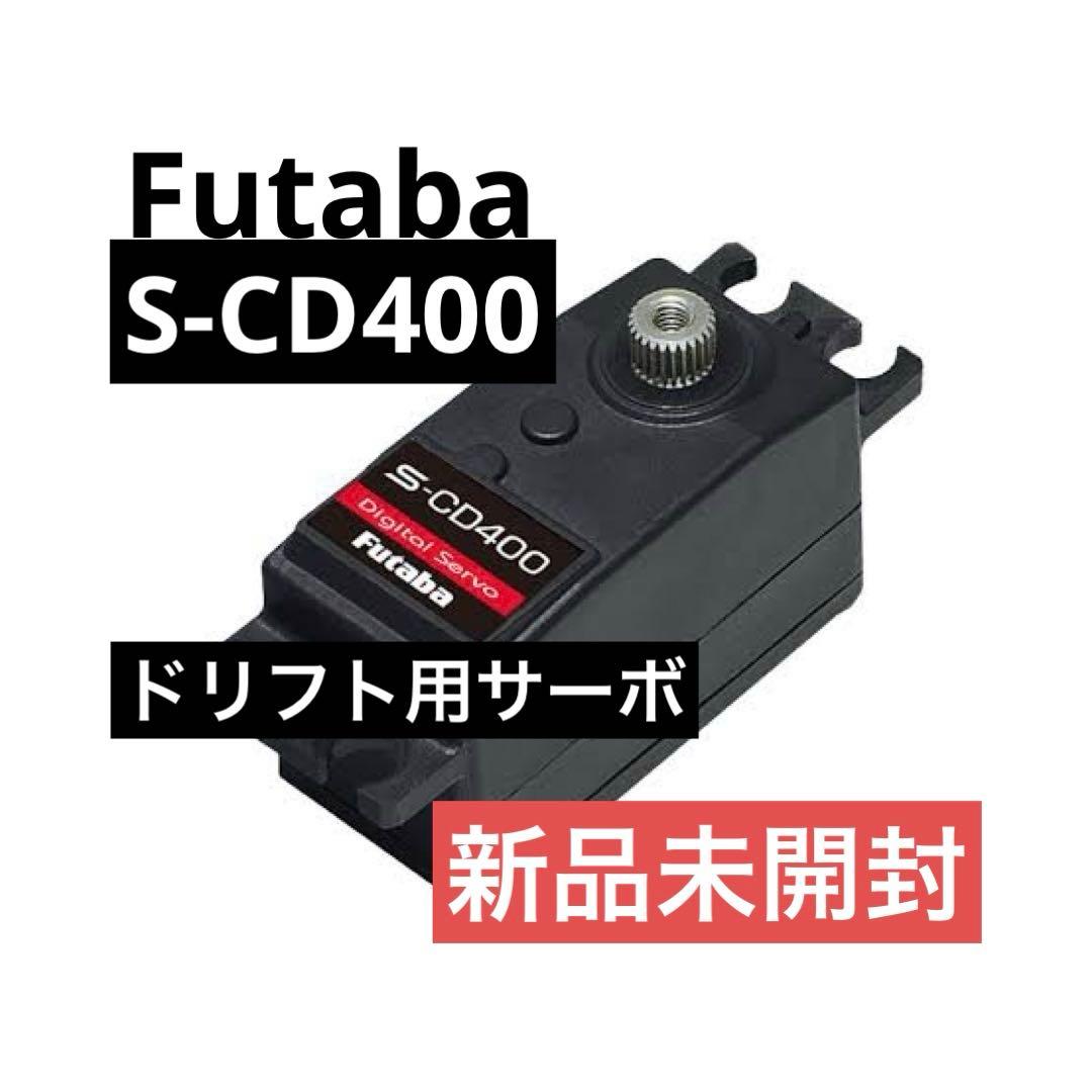 FUTABA S-CD400ドリフトカー用ロープロサーボ　【新品】 cd701-futaba.jpg