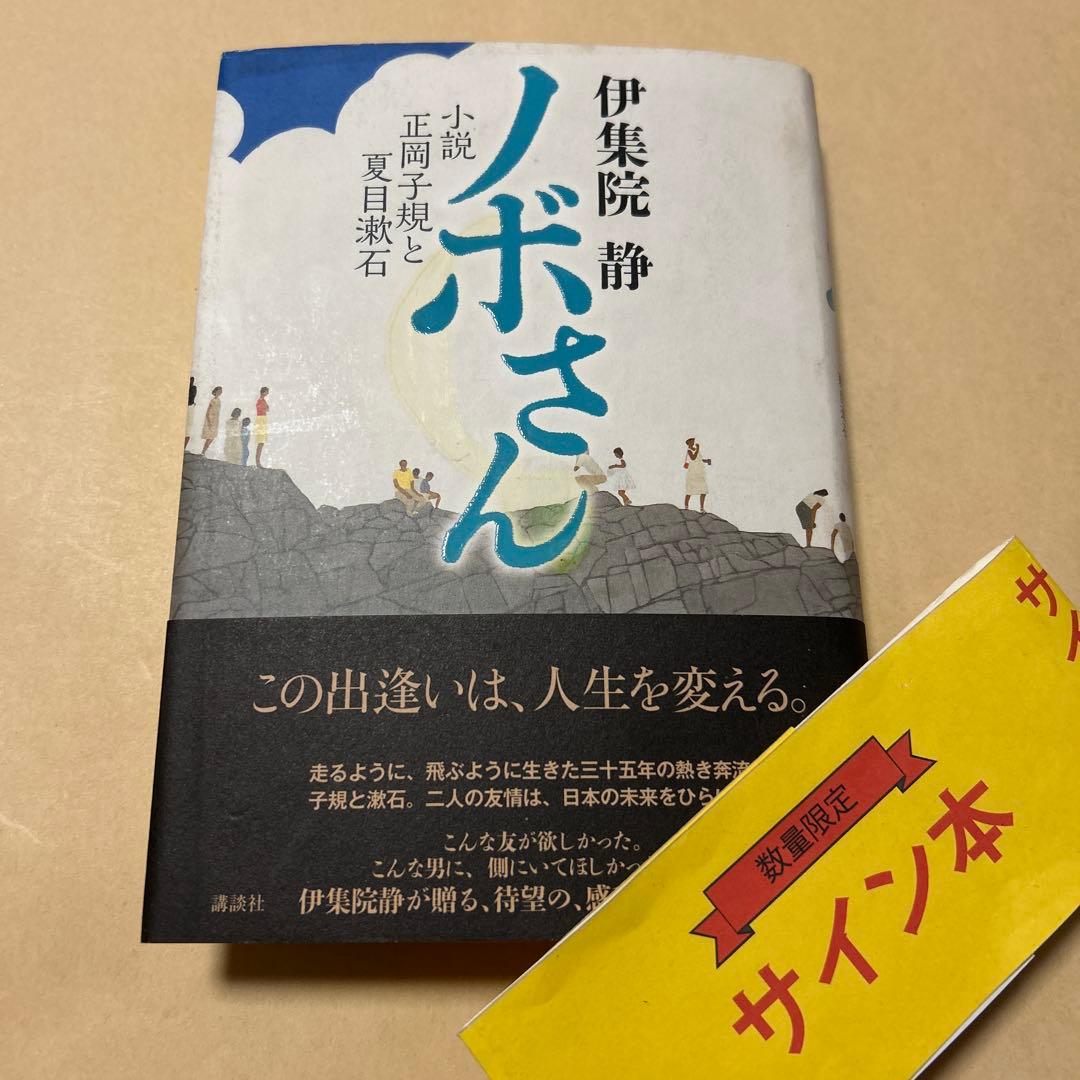 司馬遼太郎賞！サイン！初版！]ノボさん 小説正岡子規と夏目漱石 献呈