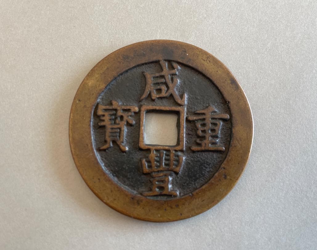 銅貨 旧貨幣 咸豊重宝 咸豊 中国古銭まとめ - メルカリ