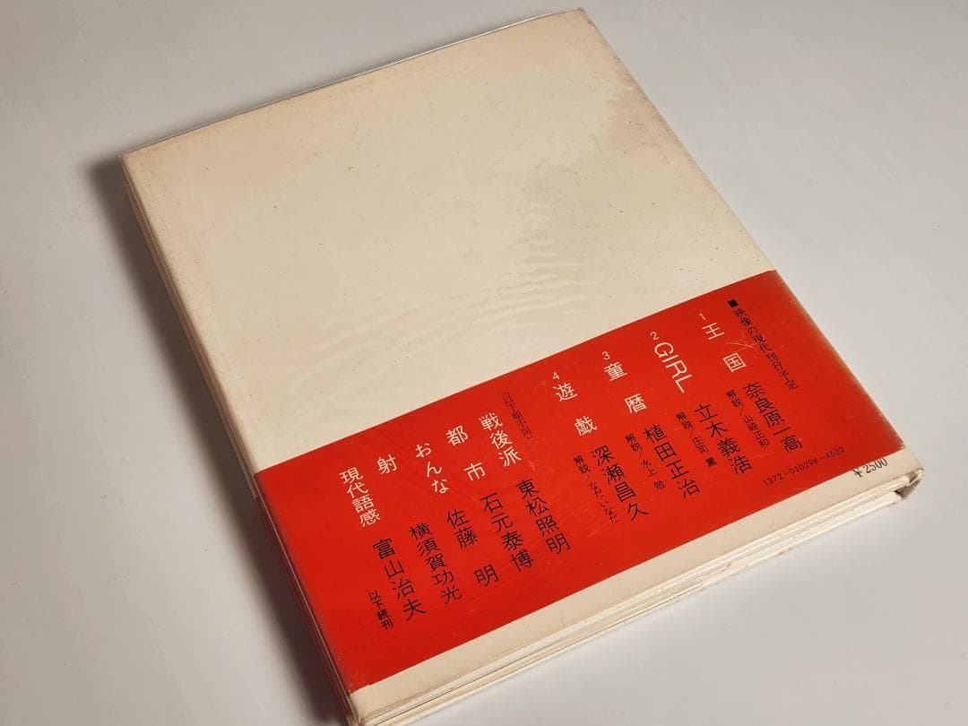 映像の現代 1 王国 奈良原一高 中央公論社 '71 Ikko Narahara