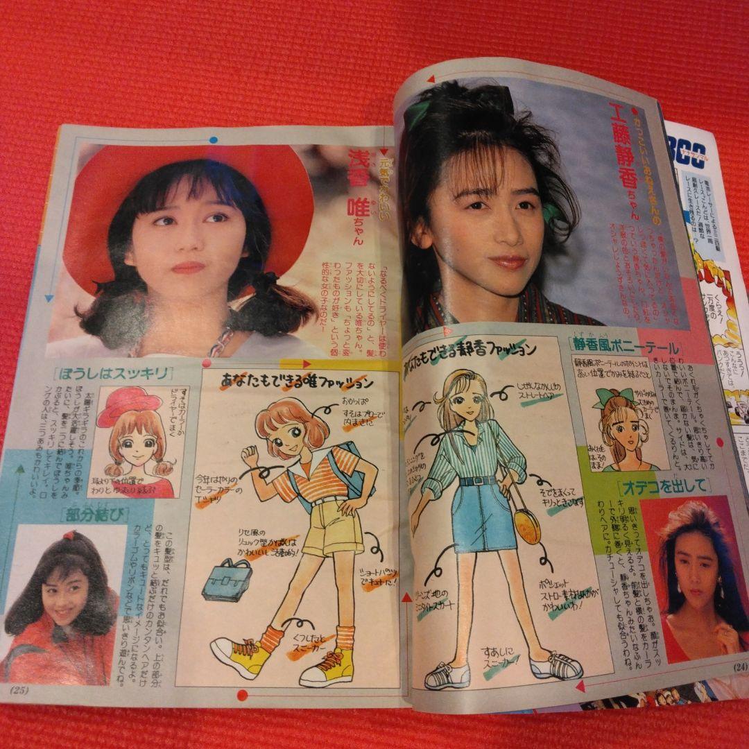 レア 小学六年生 1989年7月号 坂上香織 中山美穂 工藤静香 光GENJI