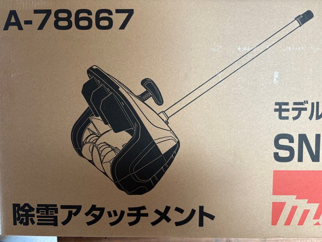 Makita SN400MP 除雪アタッチメント A-78667 マキタ（makita） 除雪アタッチメント SN400MP : エクセラープラス