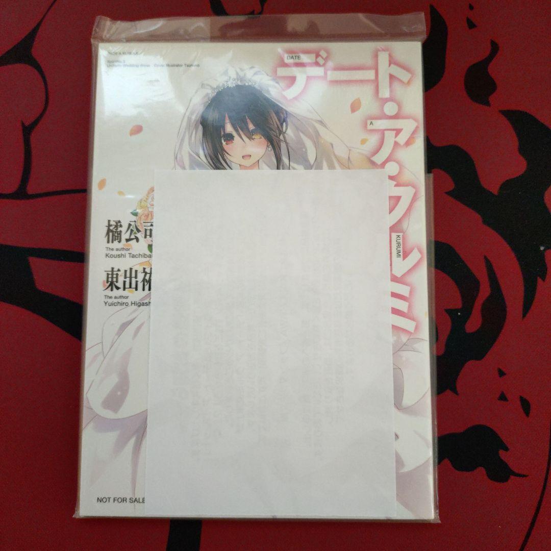 デート・ア・クルミ文庫未開封 ライトノベル-直営通販