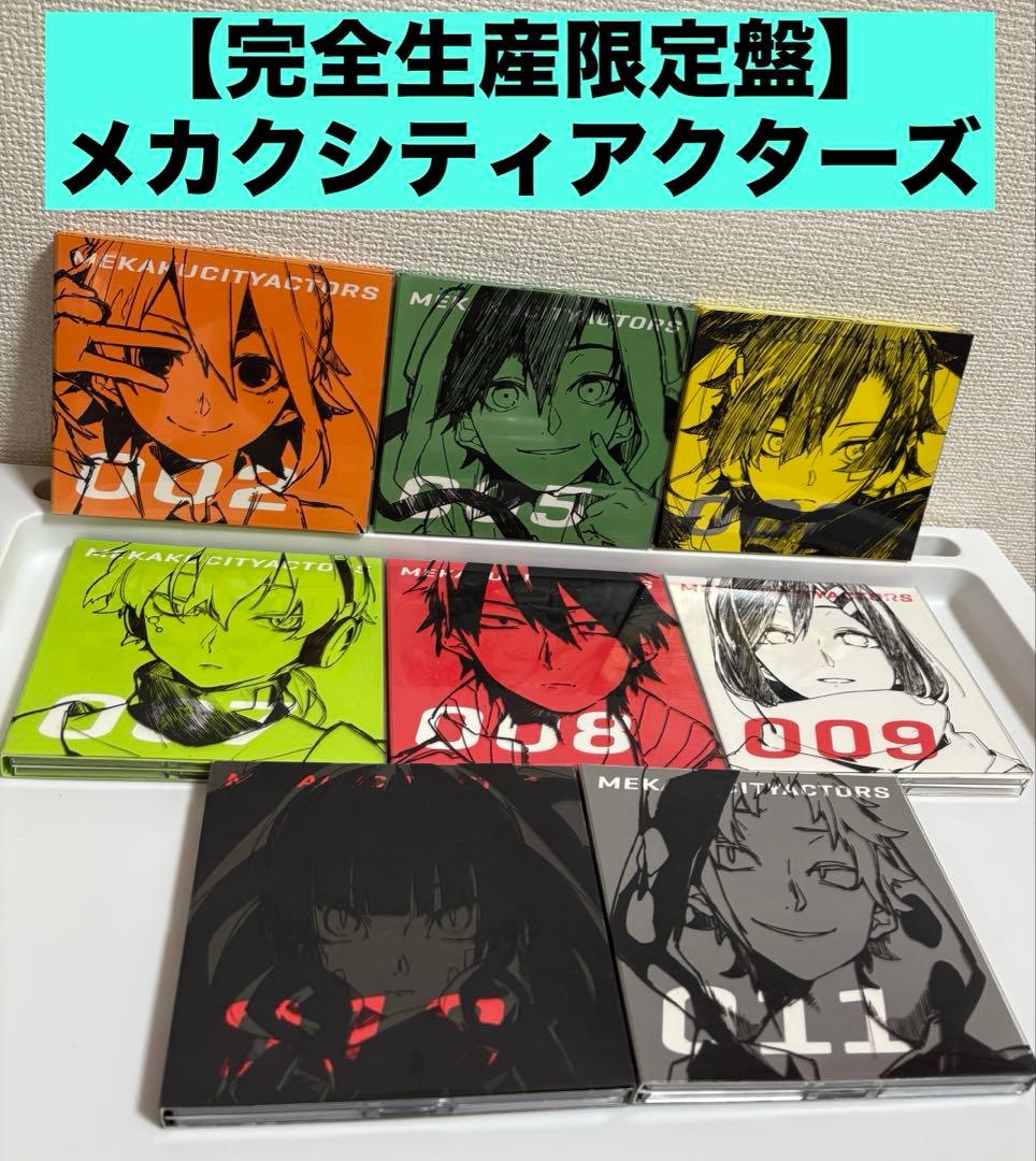 完全生産限定盤 メカクシティアクターズ 8枚セット Blu-ray DVD 完全生産限定盤 メカクシティアクターズ 8枚セット Blu-ray D