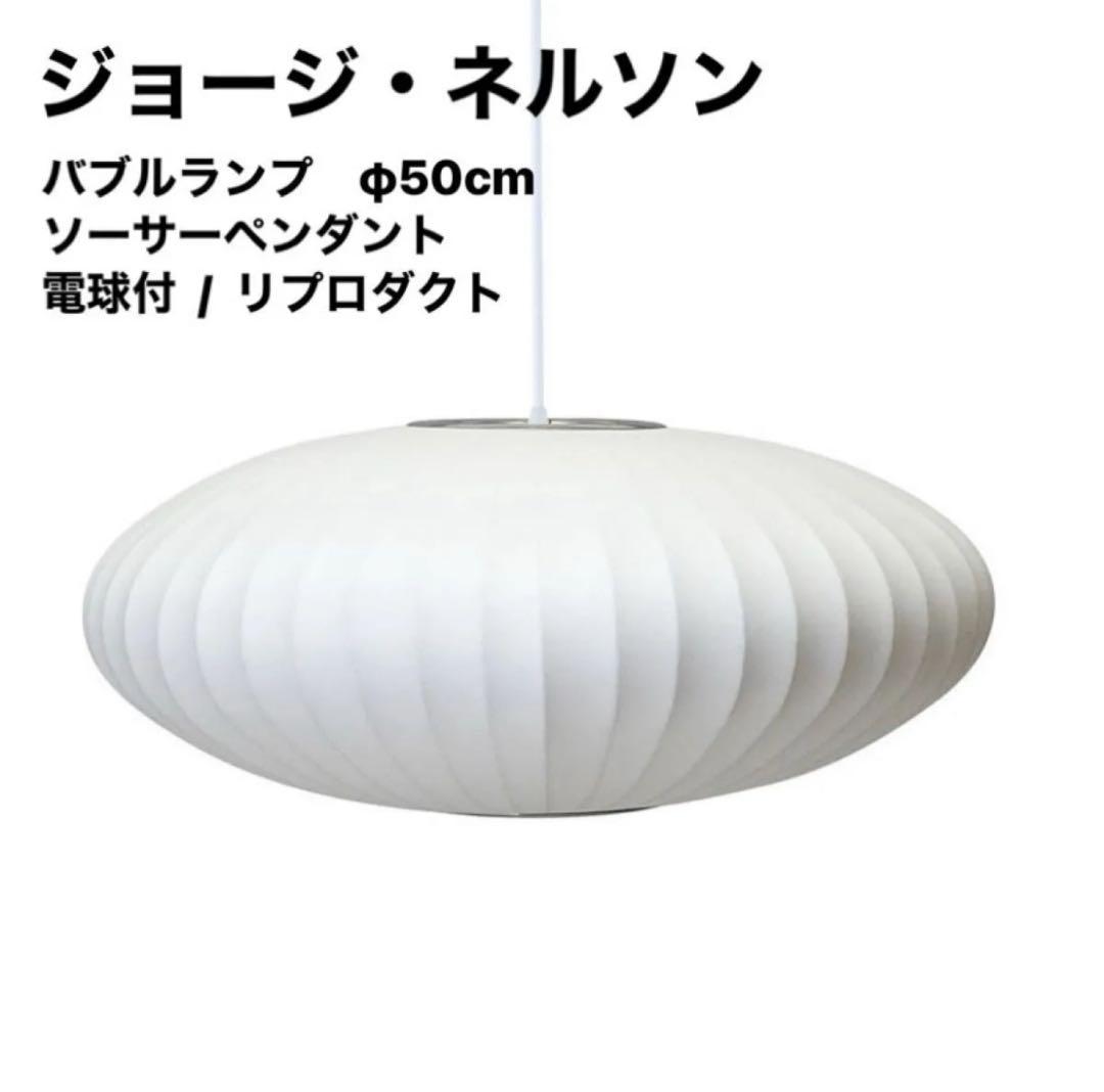◎新品未使用◎ジョージネルソン バブルランプ リプロダクト φ50