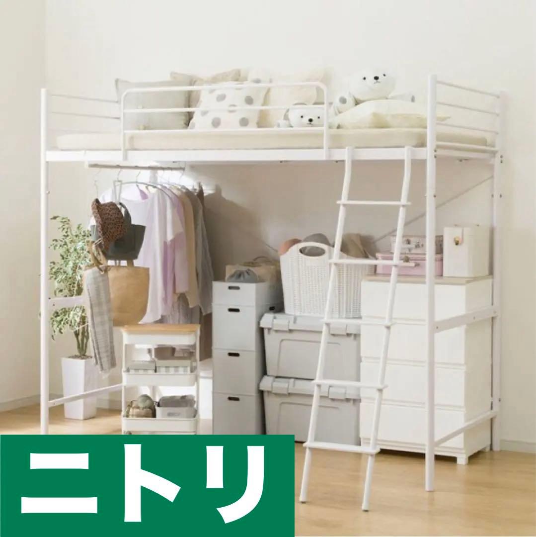 ニトリ スチールハイベッド HB-001WH ロフトベッド (直引渡し限定