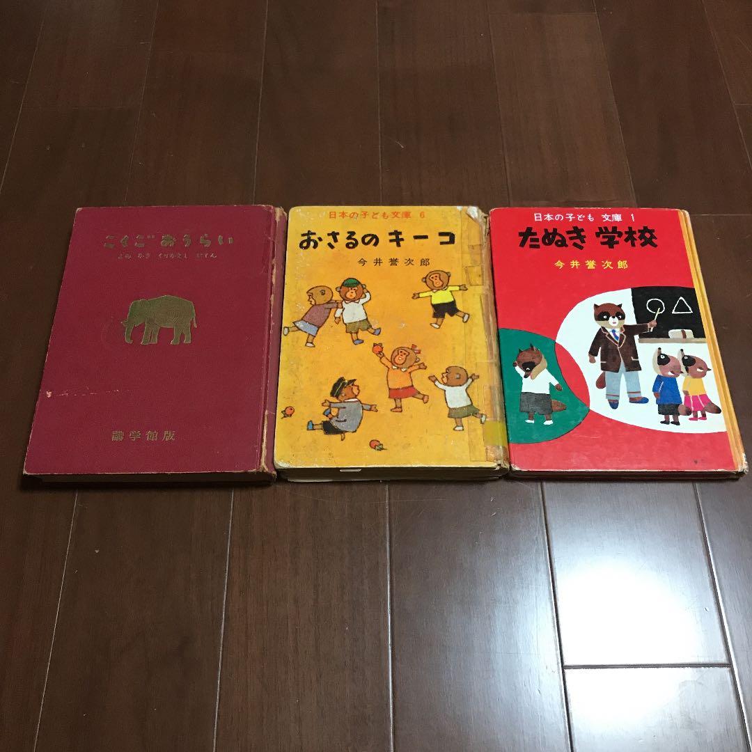 今井誉次郎　『おさるのキーコ』『たぬき学校』『こくごおうらい』講学館　学習　古書 Amazon.co.jp: たぬき学校 : 今井 誉次郎, 安 泰: 本