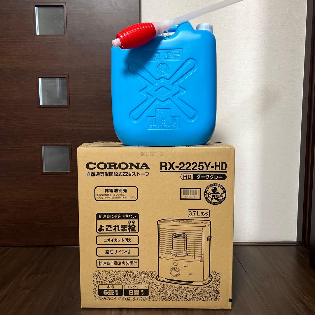 【新品未開封】CORONA石油ストーブRX-2225Y-HD CORONA（コロナ） [即納在庫品] 石油ストーブ RX-2225Y ダークグレー