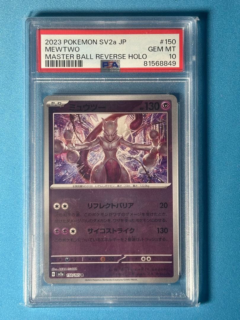 ポケカ ミュウツー R PSA 10 マスターボールミラー PSA10】ミュウツーR