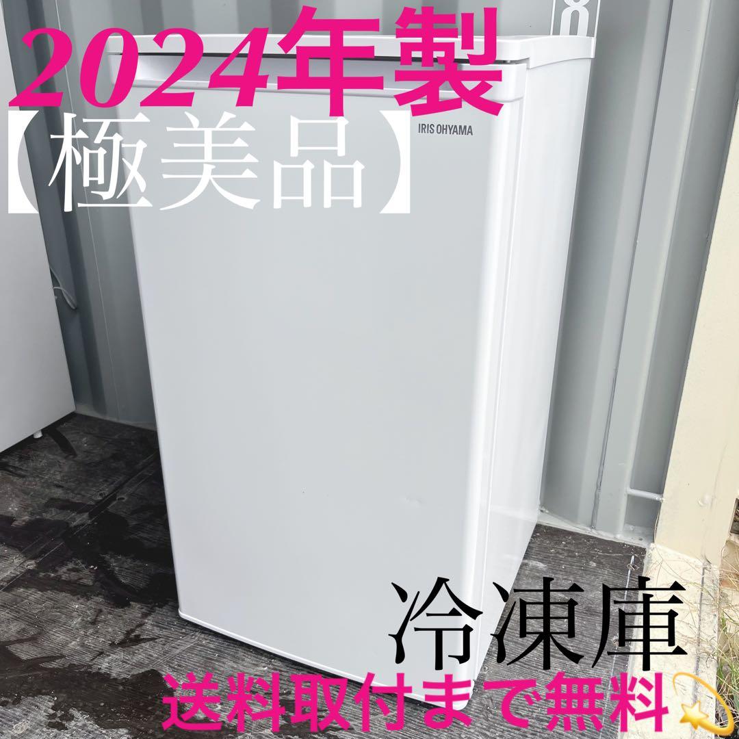 25取付無料！アイリスオーヤマ2024年製 コンパクトサイズ3段冷凍庫！ IRIS OHYAMA（アイリスオーヤマ） 冷凍庫 小型 家庭用 80L 幅スリム