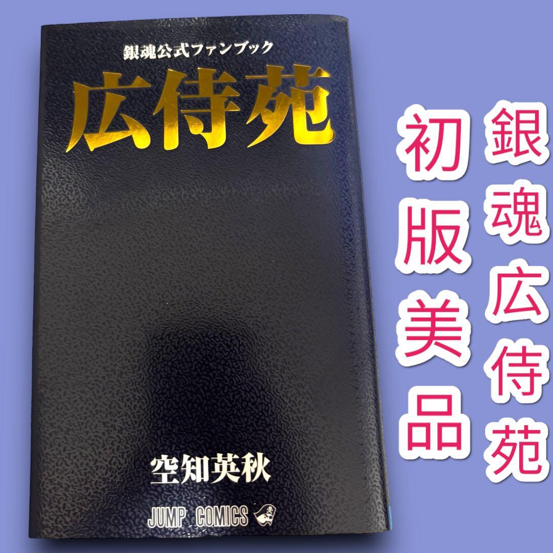 銀魂 広辞苑 初版 美品 - メルカリ