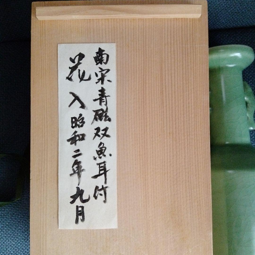 最終値下げ 旧家蔵中国骨董【南宋青磁 双魚耳付花入】 貴重