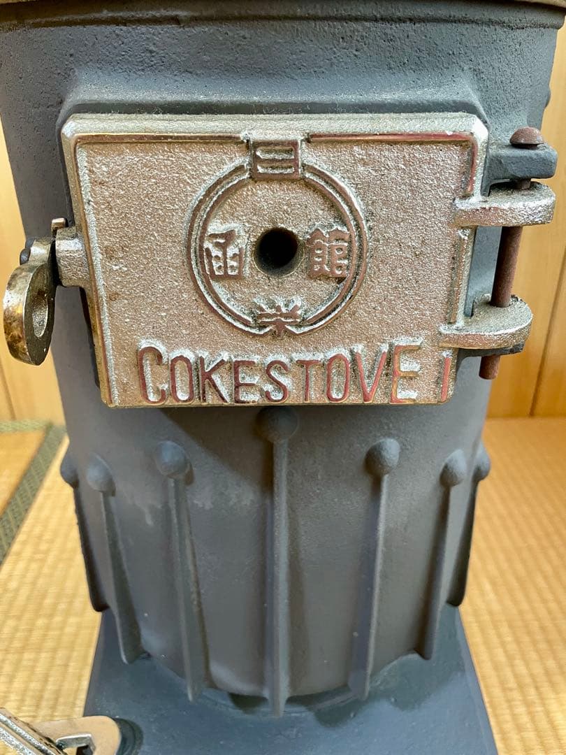 昭和レトロ 函館日栄 コークスストーブ 鋳物製 石炭ストーブ - メルカリ