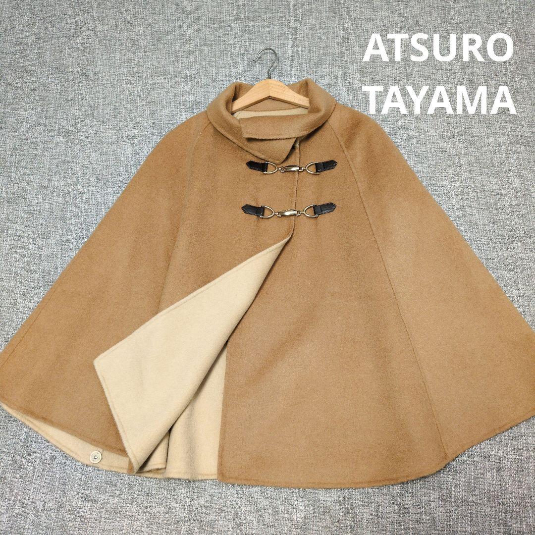 アツロウタヤマ　ウールポンチョ　ウールコート　ベージュ　着用感のない美品 アツロウタヤマ ウールポンチョ ウールコート ベージュ 着用感のない美品