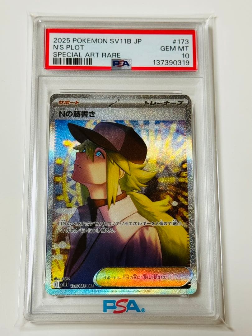 ポケモンカード Nの筋書き SAR PSA10 ブラックボルト