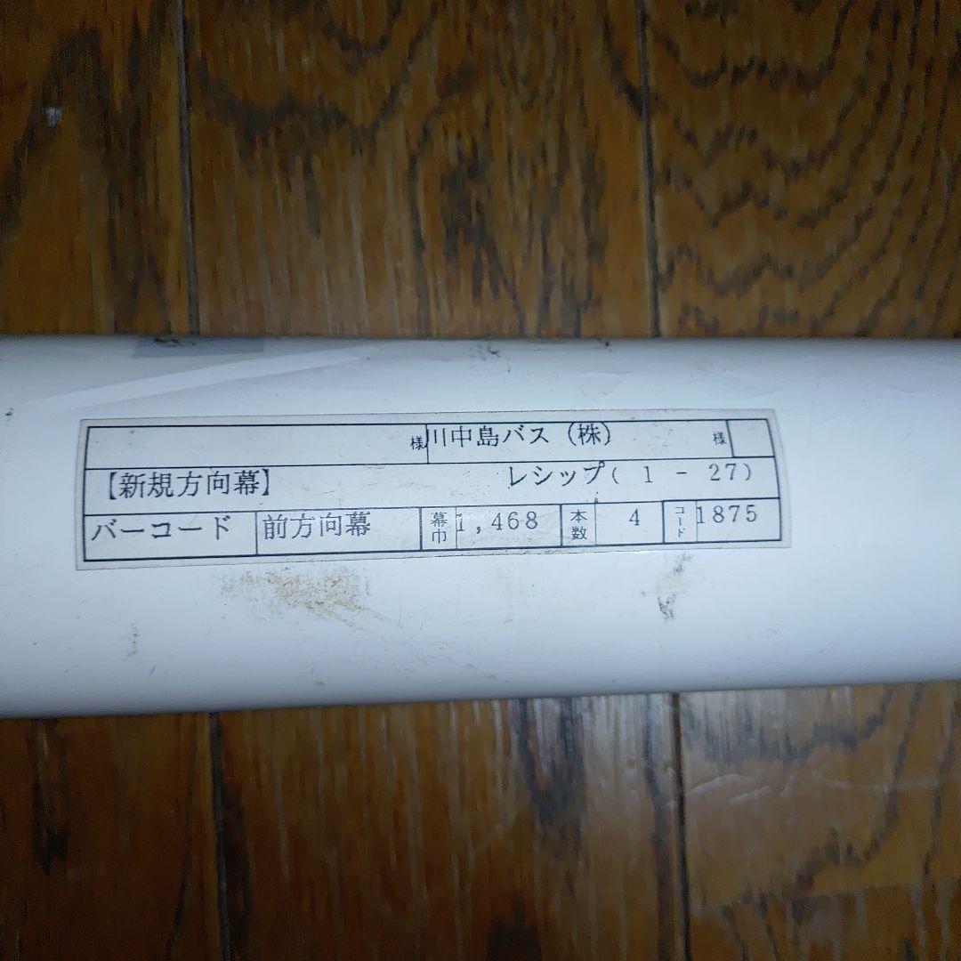 アルピコ交通（旧川中島バス）新町営業所 前面方向幕 機械付き トヨラ式