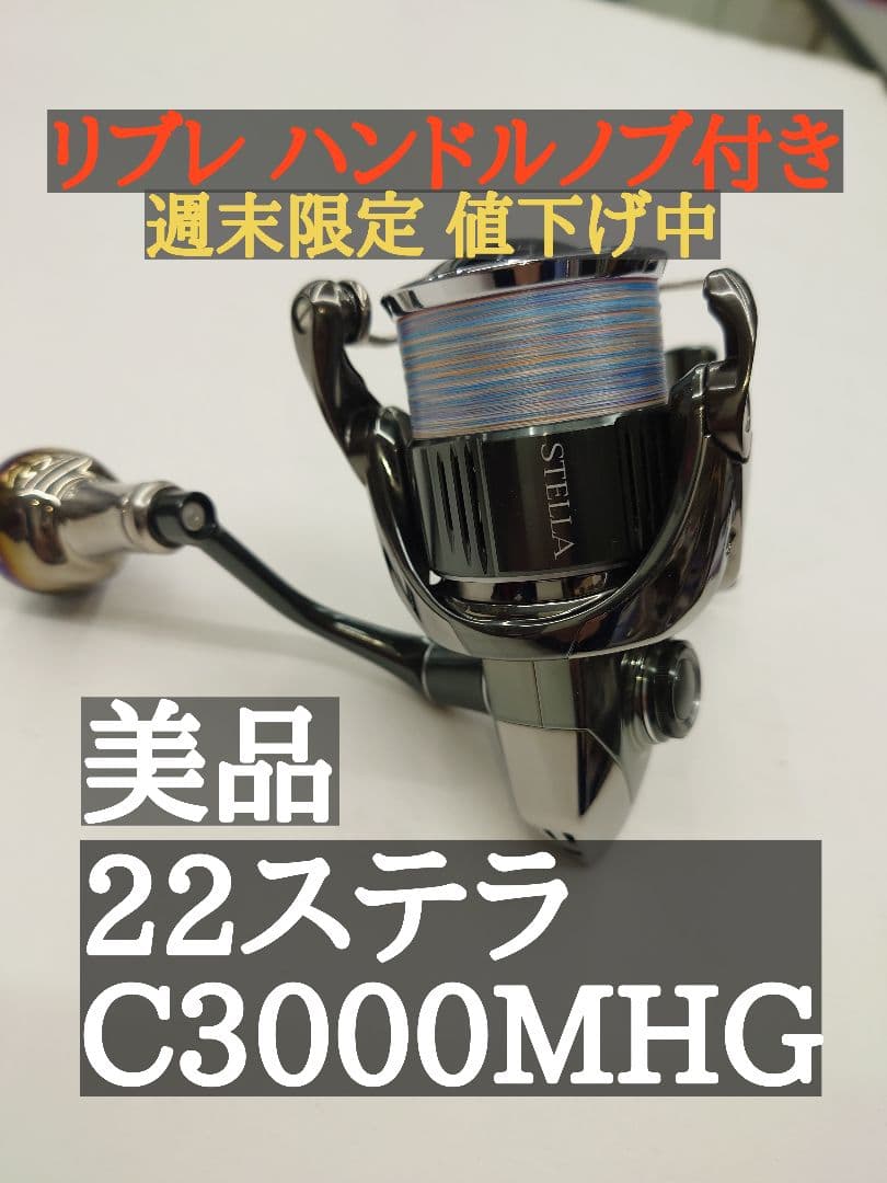 22ステラ C3000MHG リブレノブ付き ▽▽ SHIMANO シマノ STELLA 22ステラ C3000MHG ハンドルノブカスタム