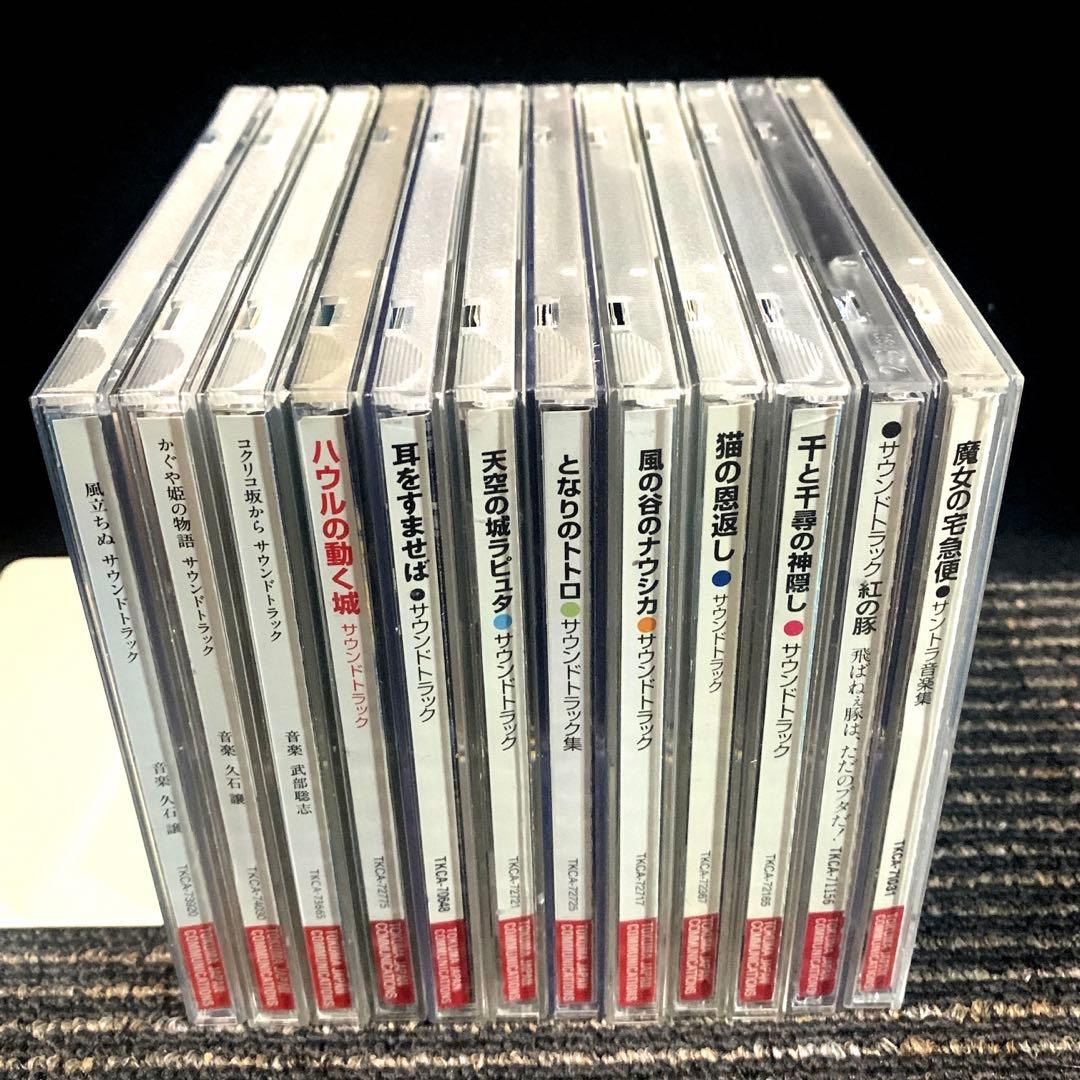ジブリ 映画 サウンドトラック 音楽集 CD12枚セット 久石譲 宮崎駿