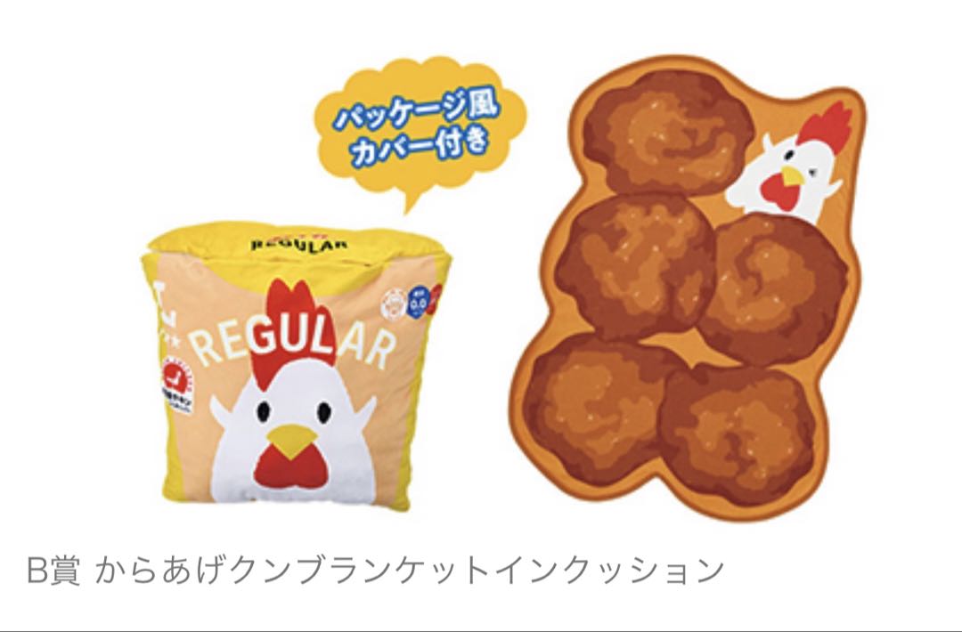 ローソン 1番くじ B賞 からあげクン ブランケットインクッション