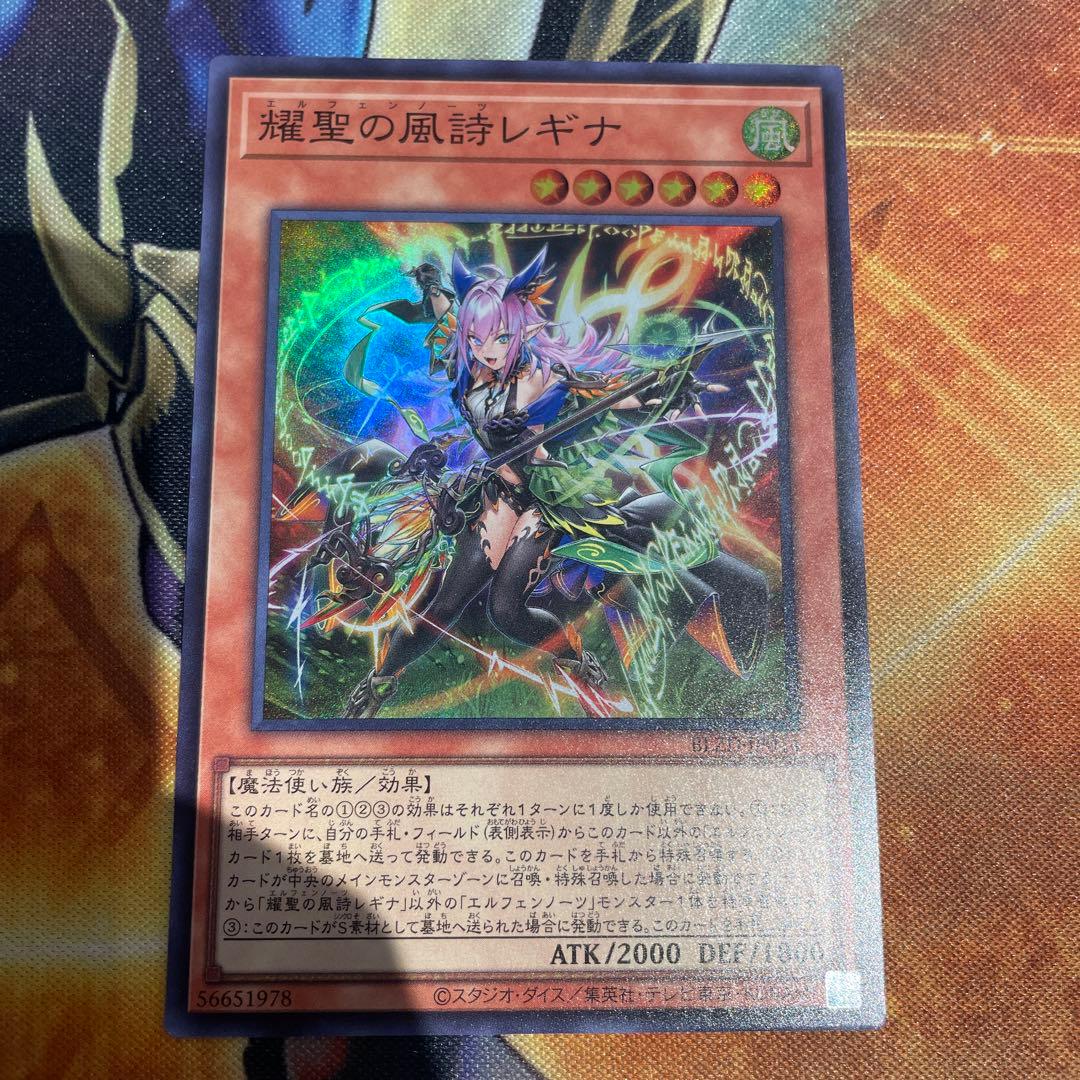 耀聖の風詩レギナ エルフェンノーツ スーパーレア【遊戯王ブレイジング
