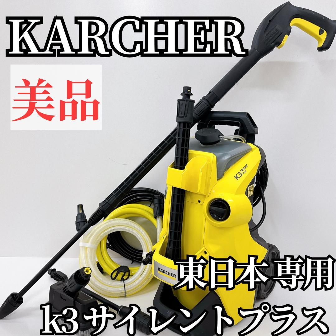 極美品】KARCHER K4プレミアムサイレント 60Hz 西日本 高圧洗浄機