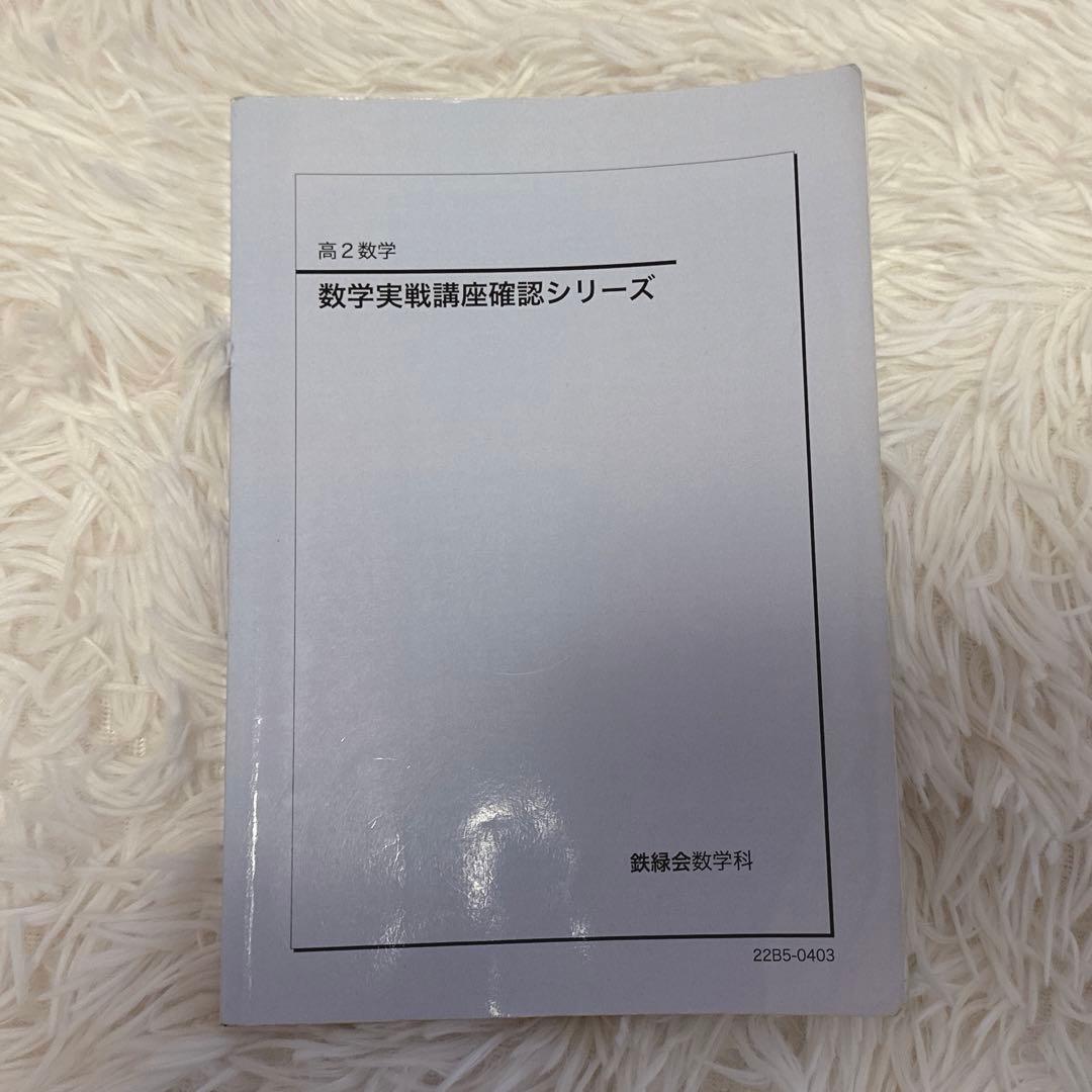 鉄緑会 高2数学 数学実戦講座確認シリーズ 2022 - メルカリ