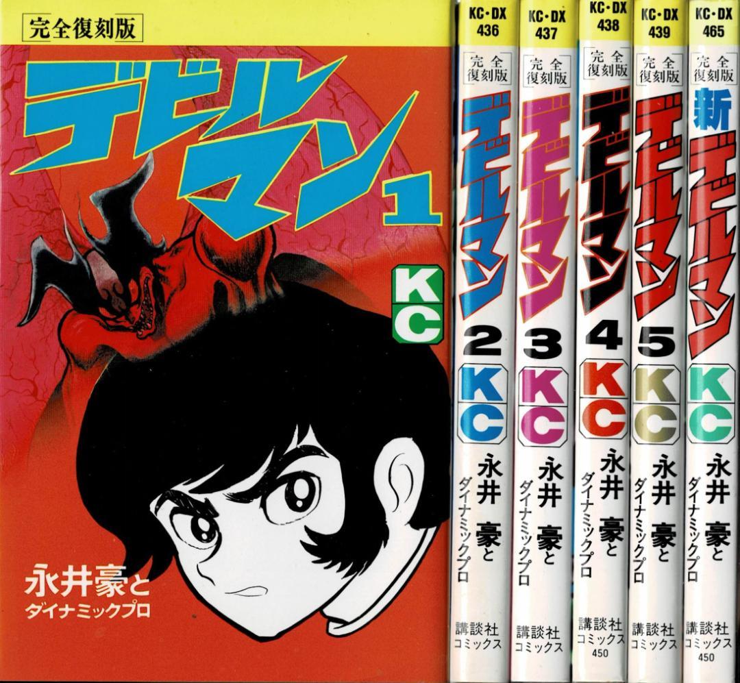①□全巻□完全復刻版『デビルマン』全5巻+新デビルマン□完結セット