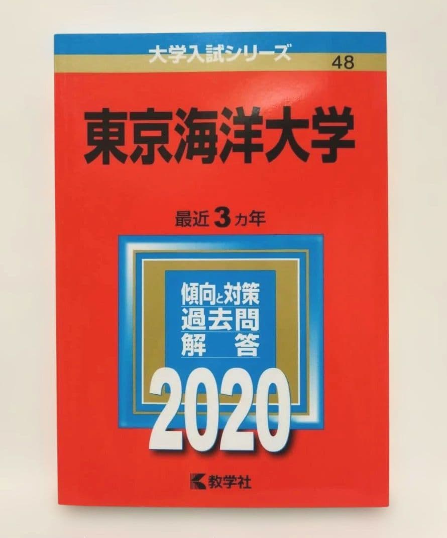 東京海洋大学 2020年版 - メルカリ