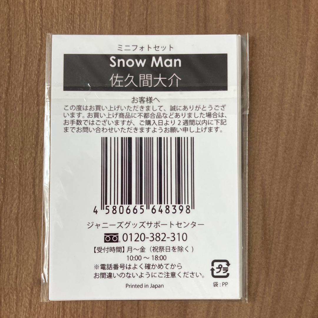 Snow Man 佐久間大介 ミニフォトセット - メルカリ