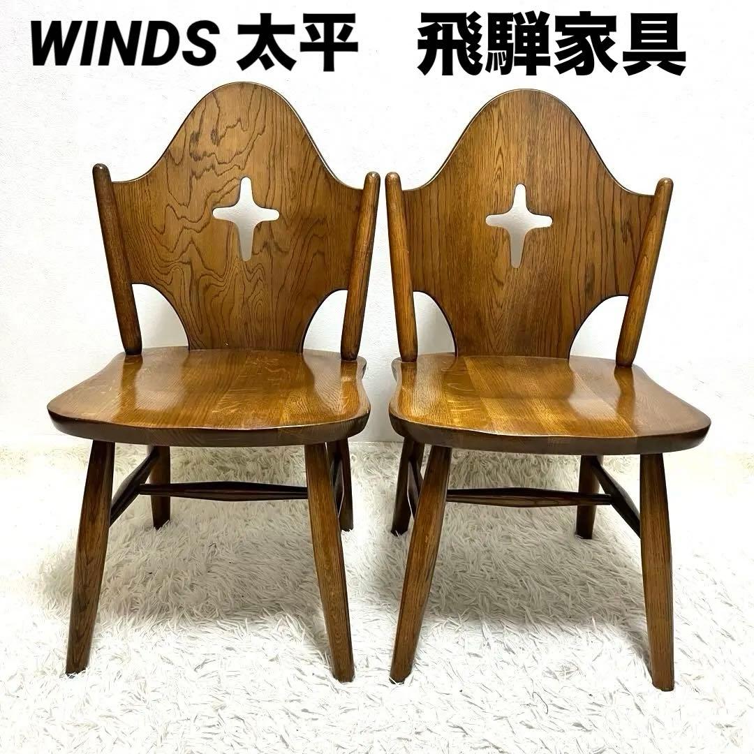 ヴィンテージ WINDS 太平 チャーチチェア ダイニングチェア 飛騨家具 2