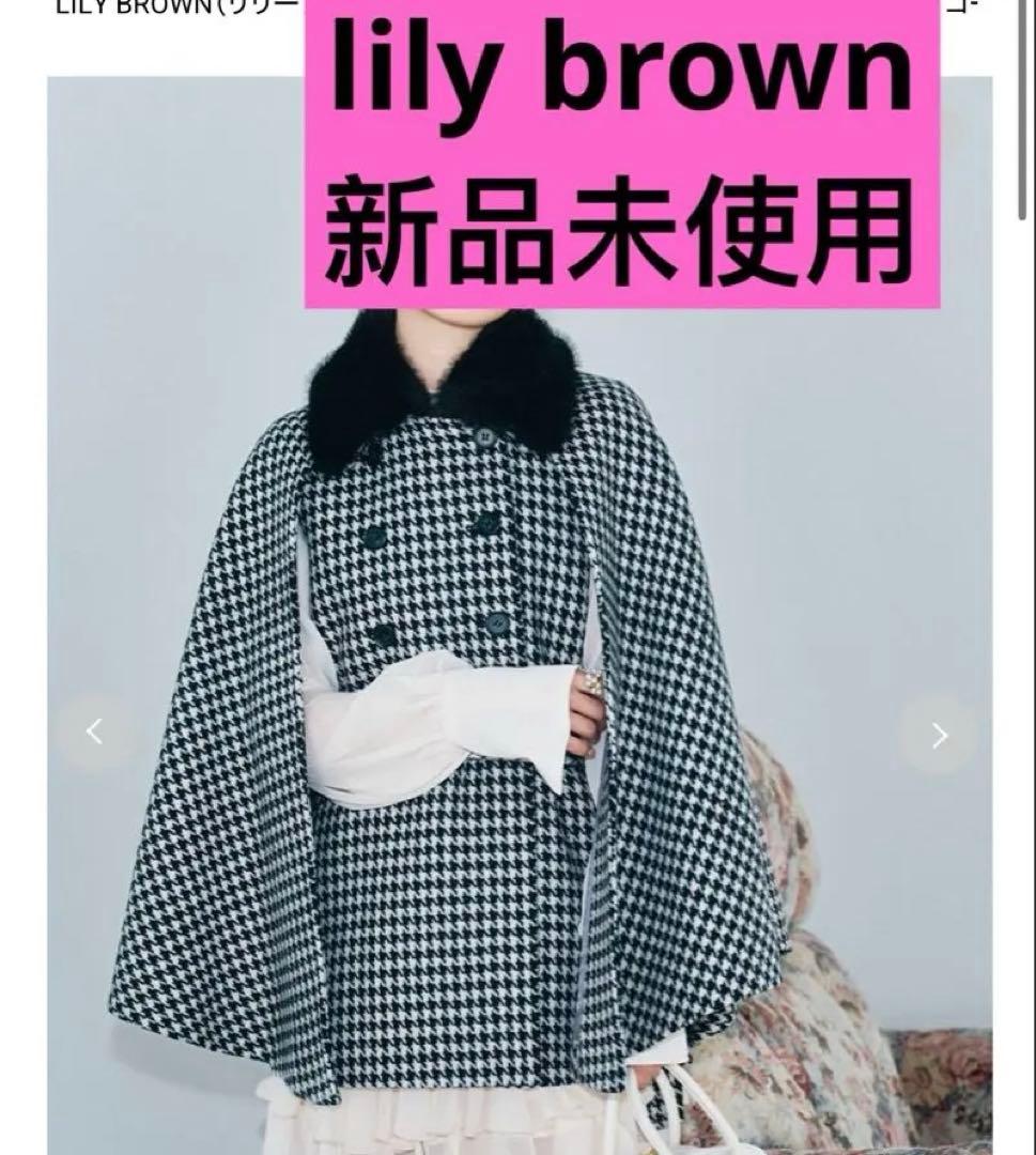 新品未使用LILY BROWN（リリー ブラウン）ファー付き3wayケープコート ファー付き3wayケープコート(コート)｜アウター｜LILY BROWN（リリー