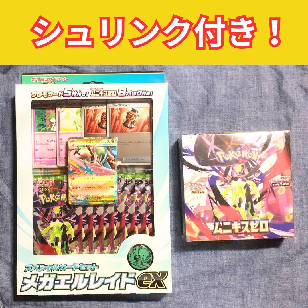 シュリンク付き スペシャルセット メガエルレイドex ムニキスゼロ 新品