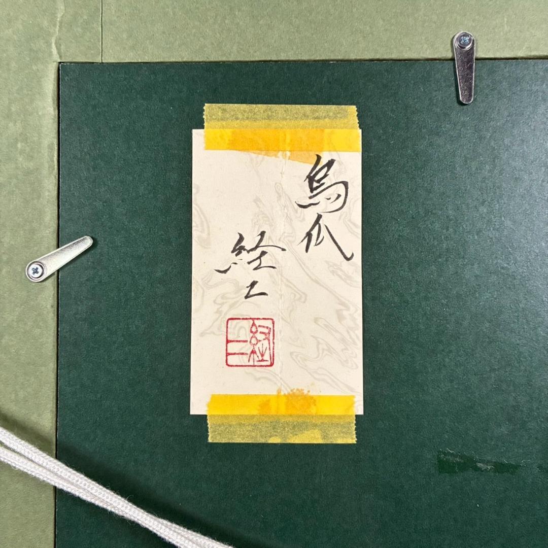 美品 佐々木経二「烏瓜」日本画 肉筆画 共シール有 署名・落款有り