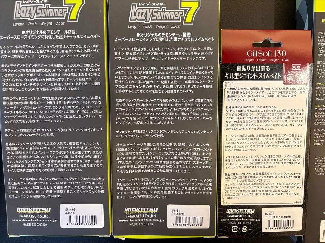 k*読様 IMAKATSU 製品セット　レイジースイマー、ギルソフト、ハドルギル
