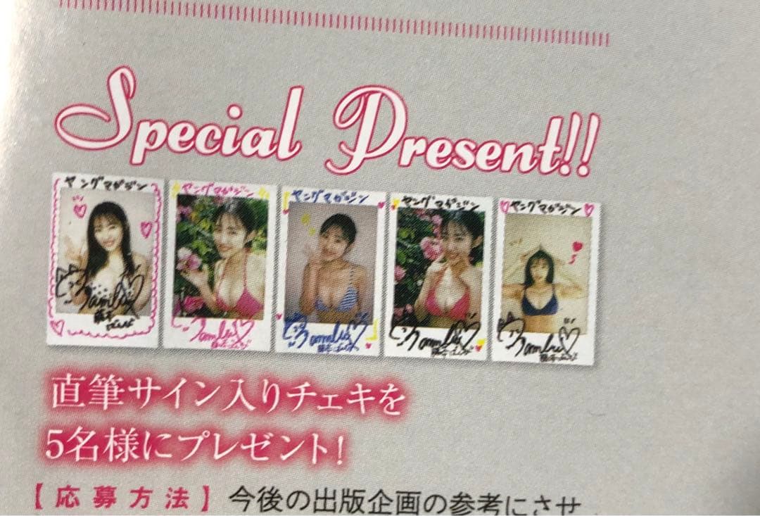 ヤングマガジン☆抽プレ懸賞応募券7枚☆森香澄 斉藤あやめ直筆サイン