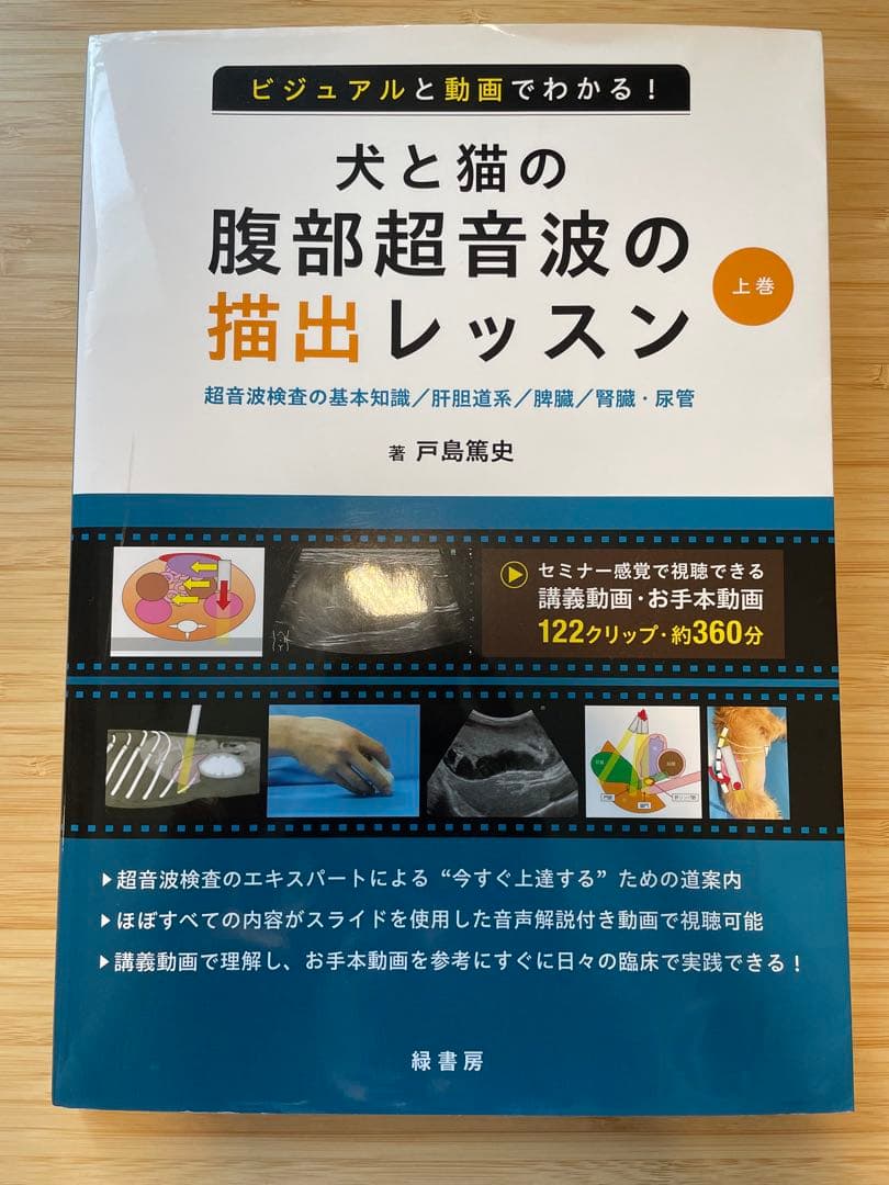 犬と猫の腹部超音波の描出レッスン 上巻 ビジュアルと動画でわかる！ 犬と猫の腹部超音波の描出レッスン 上巻