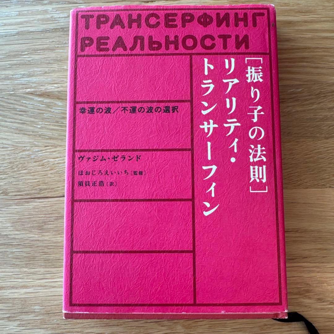 振り子の法則 リアリティ・トランサーフィン - メルカリ