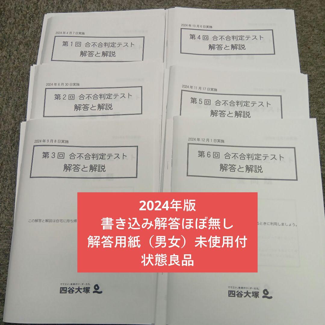 四谷大塚6年 合不合判定テスト全6回 202年版 書込みほぼ無/解答用紙付