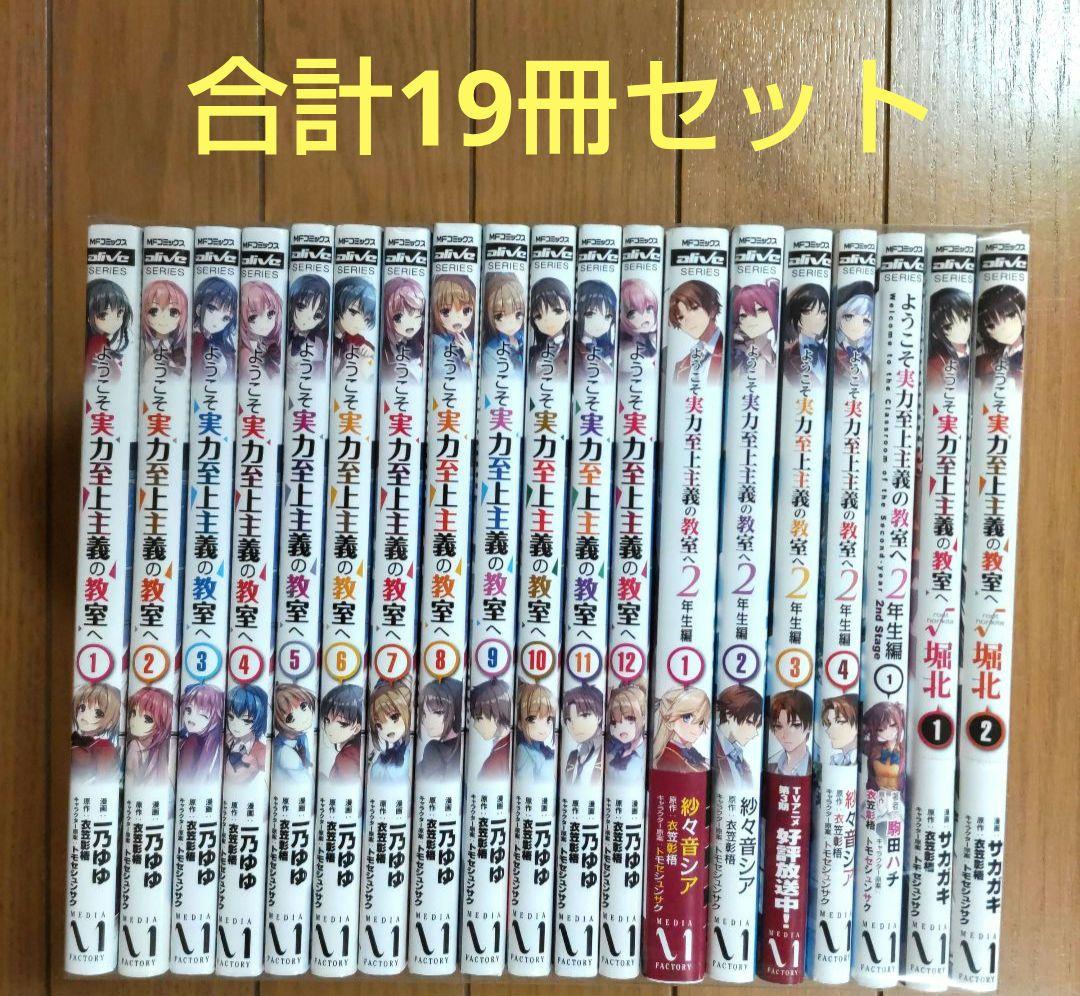 ようこそ実力至上主義の教室へ 1-12巻＋2年生編＋√堀北 計19冊セット