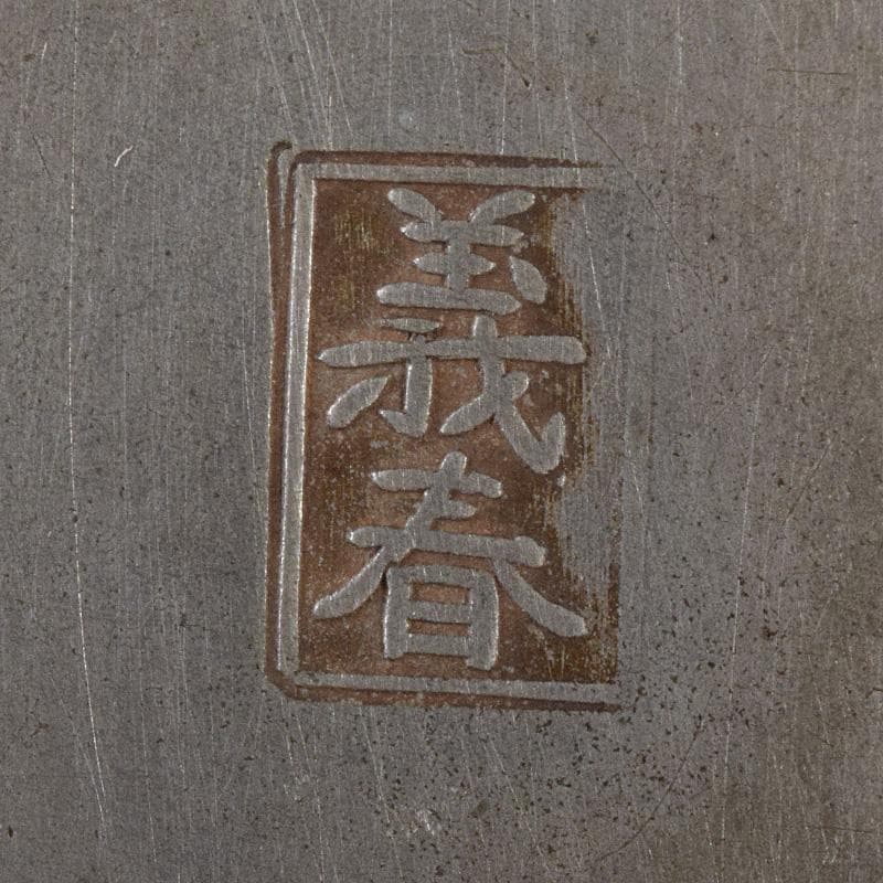 eee 様義春銘　漢詩霊芝刻　木瓜式　茶托　五客　合計約364g　U　R8263