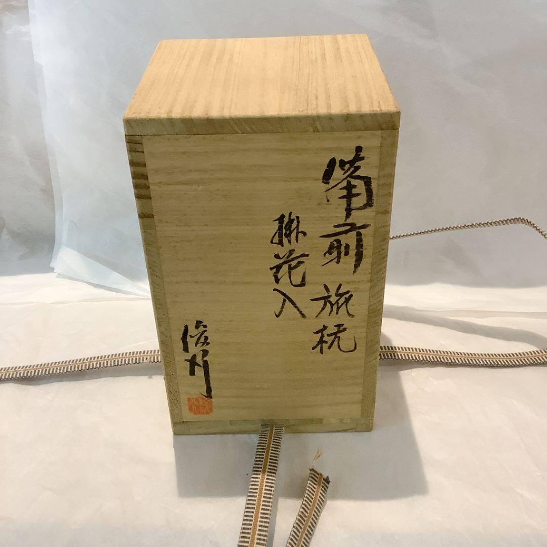 乗松俊行作 備前焼 旅枕 掛花入