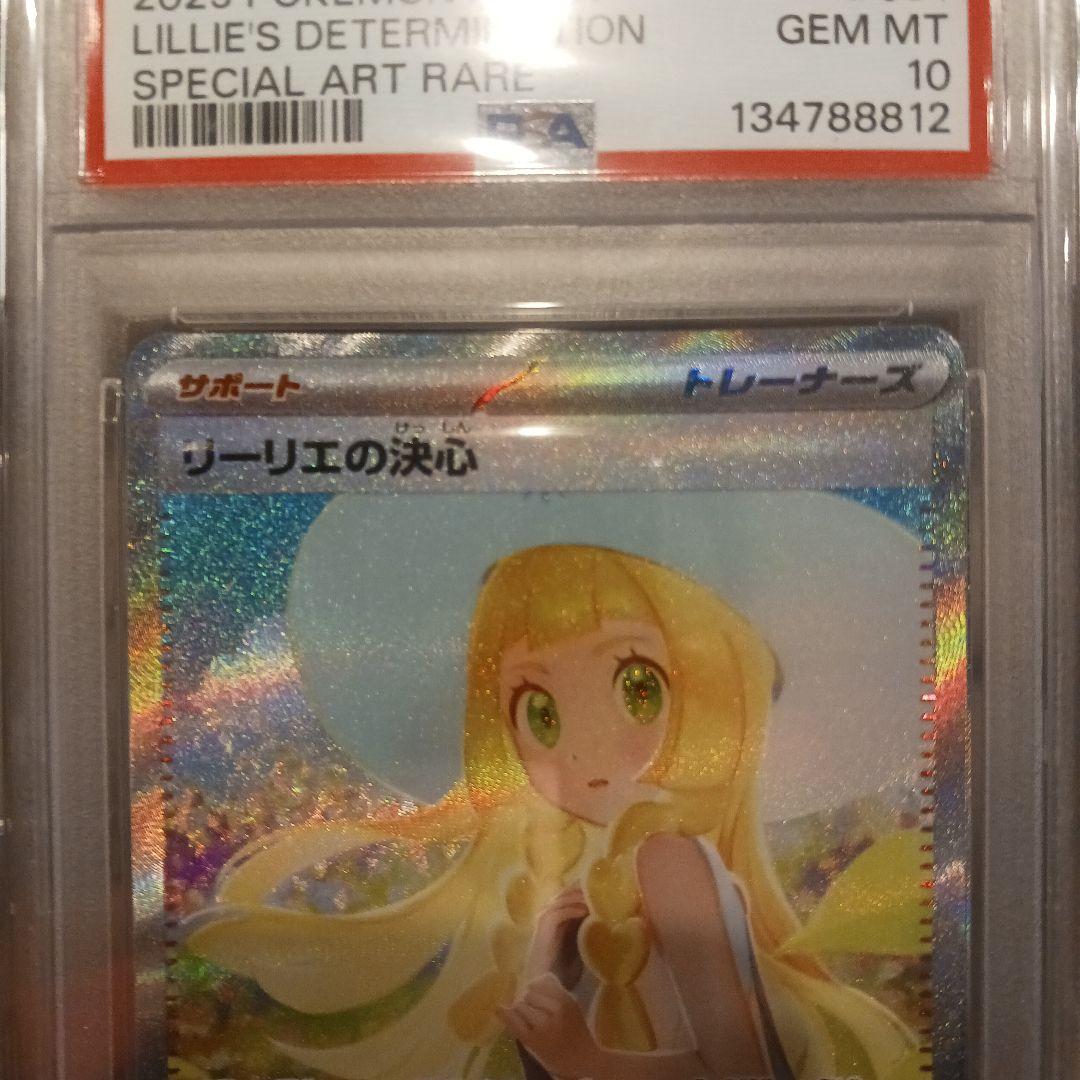 龍*︎様 ポケモンカードゲーム リーリエの決心 psa10