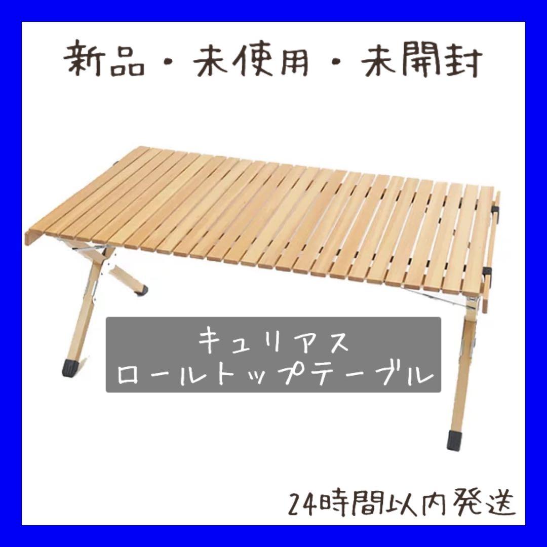 【即購入OK】新品未使用・未開封　キュリアス　ロールトップテーブル　ウッド 即購入OK】新品未使用・未開封 キュリアス ロールトップテーブル