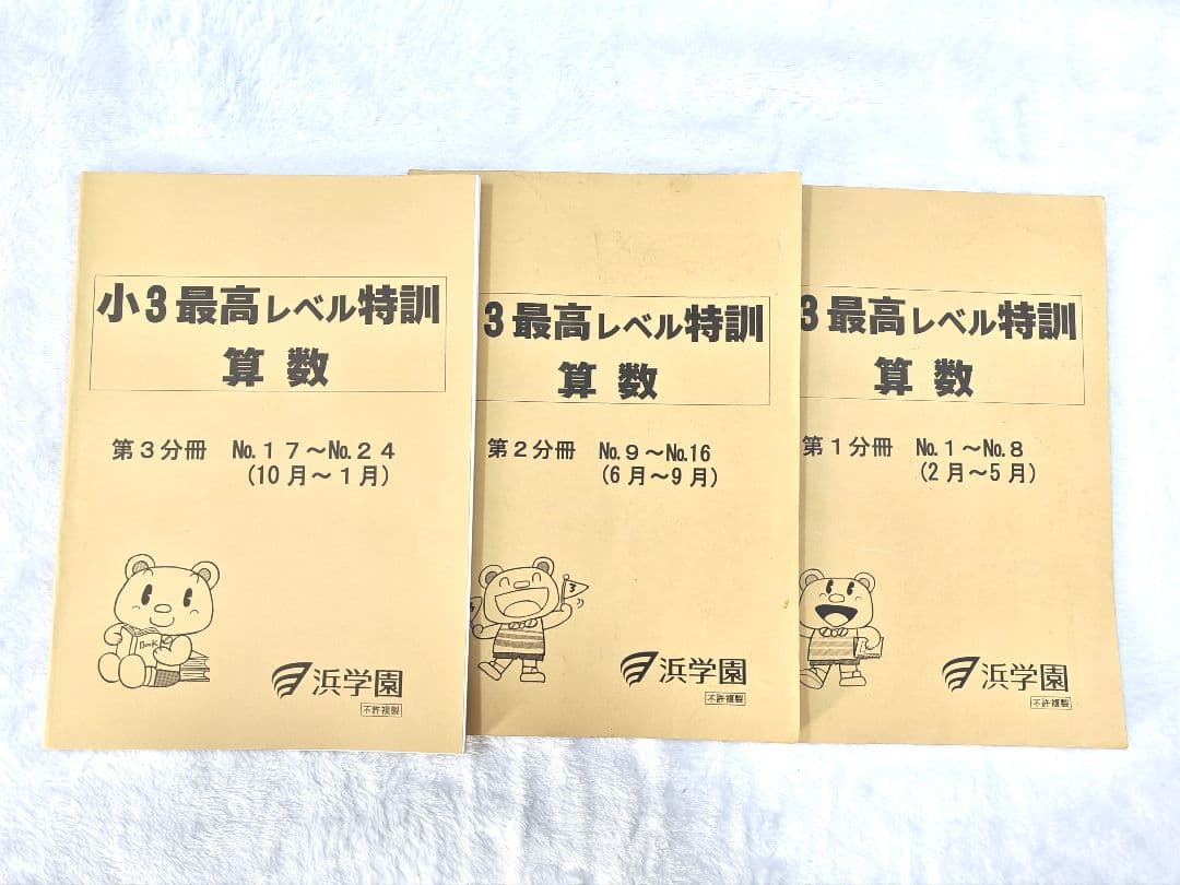 浜学園　小3最高レベル特訓算数 3冊セット　美品 浜学園 小3算数 最高レベル特訓 計算ドリル 通年セット 解答付き