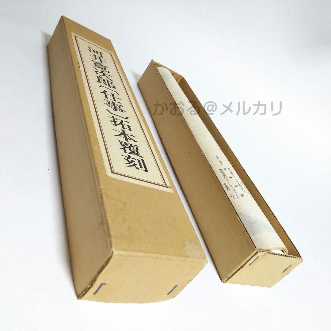 河井寛次郎〔仕事〕拓本覆刻 仕事のうた 巻物 - メルカリ