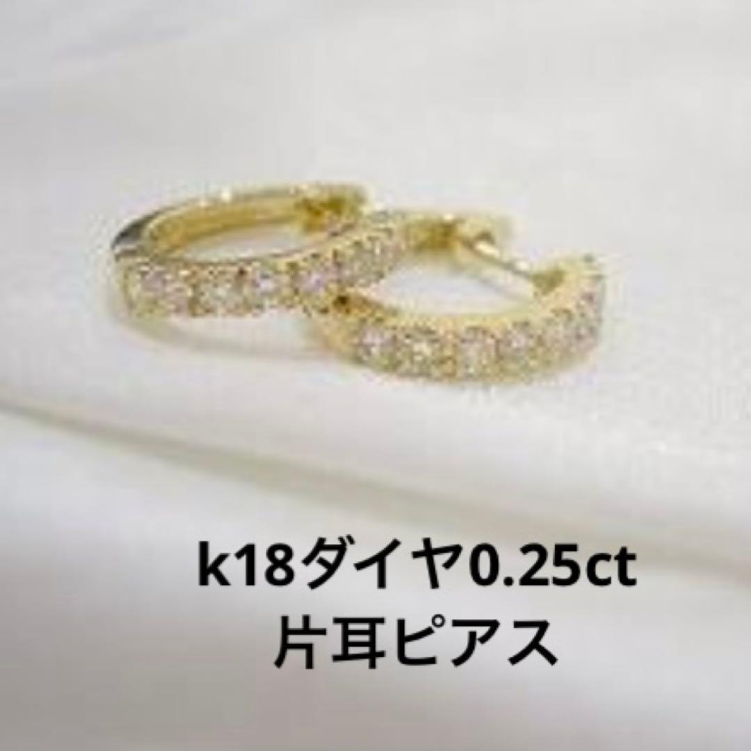 k18YG ダイヤモンド0.25ct 片耳　フープピアス k18Diamond hoop pierce total 1.26ct(片耳) あのスターのギラギラの