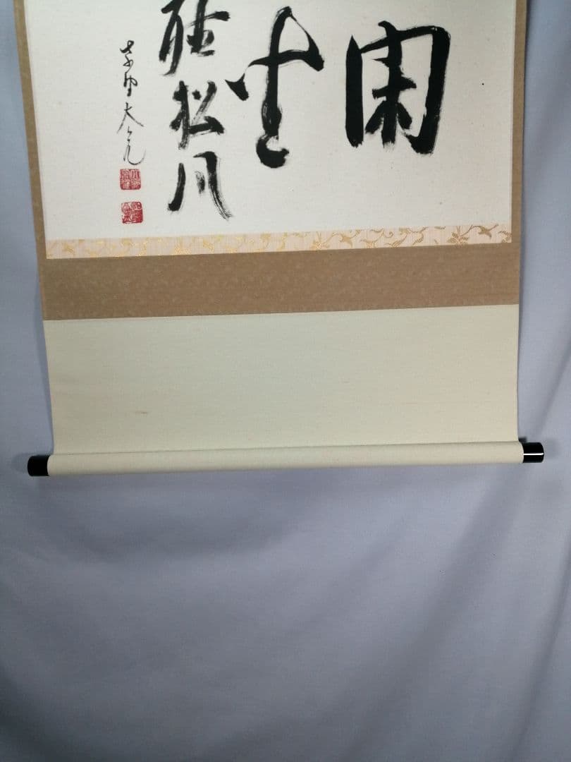 茶道具】大徳寺511世 立花大亀和尚筆 横物「閑座聴松風」掛軸 軸B956