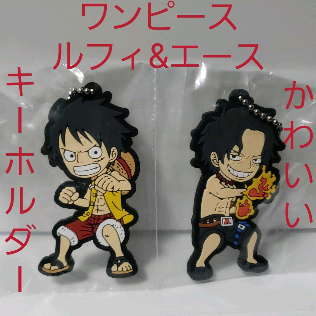 ワンピース ルフィ エース ラバー キーホルダー ラバキー アニメ レア